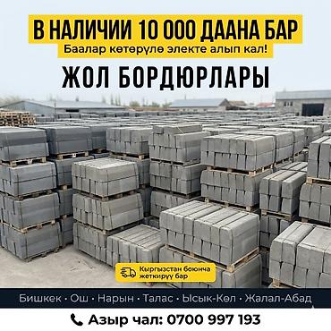 оптовая: Дорожный бордюр, Прессованный, Бетонный, Новый — 1