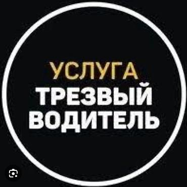 Профессиональный трезвый водитель доставит вас и ваш автомобиль по