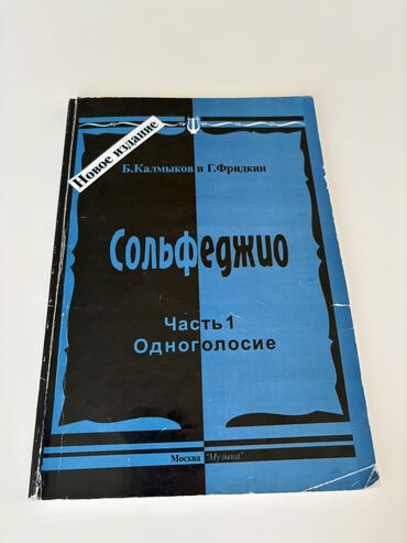 банк тестов по химии 1 часть pdf: Калмыков, Фридкин, сольфеджио 1 часть, одноголосие, в отличном