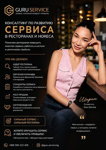 консалтинг: Ресторанный консультант | Если в ресторане или кафе: • низкая — 1