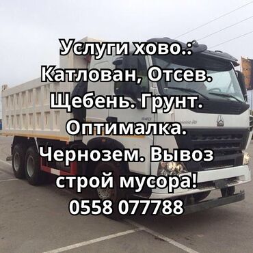 Портер, грузовые перевозки: Самосвал, Доставка щебня, угля, песка, чернозема, отсев, По городу, без грузчика