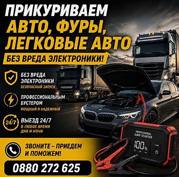 взлом фуры: Услуга: профессиональный запуск автомобилей от внешнего источника — 1