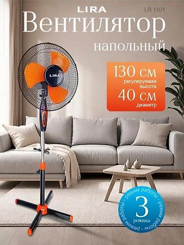 favori: Напольный вентилятор LIRA LR1101 - Мощность: 55 Вт - Диаметр — 1