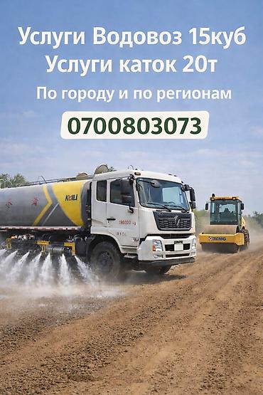 скан уйлар: Услуги водовоза 15 тонн (2025 год) Предоставляем услуги современного — 1