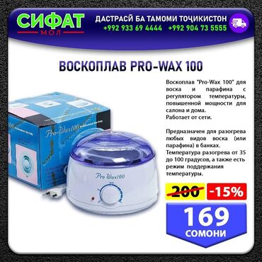 Бытовая техника: ВОСКОПЛАВ PRO-WAX 100 ✅ Воскоплав "Pro-Wax 100" для воска и  парафина