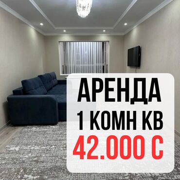 1 комнатная квартира бишкек снять долгосрочно: 1 комната, Агентство недвижимости, Без подселения, С мебелью полностью