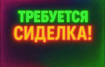 сиделка на дом: Требуется Сиделка