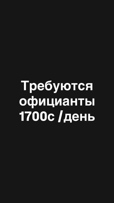 работа в оше официант: Требуется Официант Оплата Ежедневно