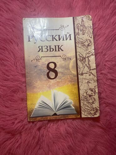 8 ci sinif rus dili kitabi: Rus dili 8 sinif,1-4 sinflər üçün rus dilində imla kitabı və