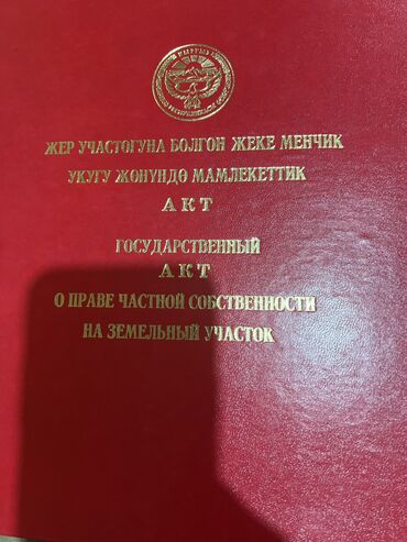 участок дом в селе байтик: 5 соток, Курулуш, Кызыл китеп, Сатып алуу-сатуу келишими