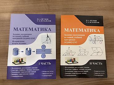 Другое: Книги по математике Ягубов М. А., Исмайлов Т. Х. Цена за одну книгу — 1