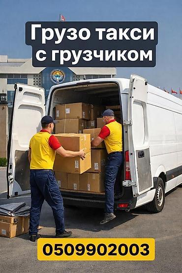 📦 Грузоперевозки в Бишкеке 24/7 Ищете надежные грузоперевозки в