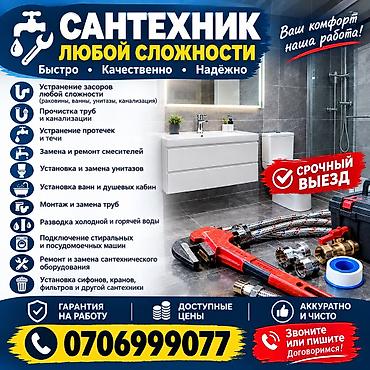 Монтаж и замена сантехники Больше 6 лет опыта