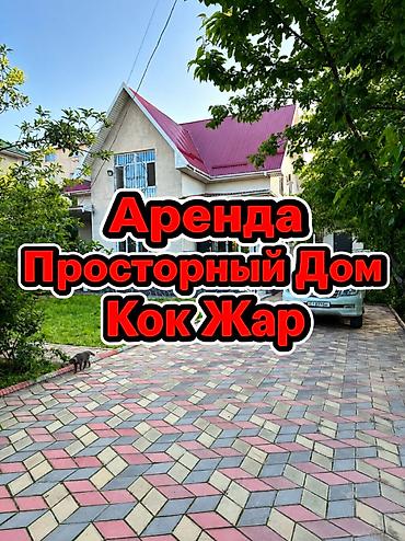 350 м², 6 комнат и более, Кок-Жар ж/м, Без животных