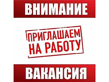 Вакансия: приглашаем на работу бухгалтера Подойдет для тех, кто хочет at lalafo.kg Вакансия: приглашаем на работу бухгалтера Подойдет для тех, кто хочет