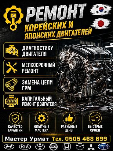 замена шин с выездом: Ремонт корейских и японских двигателей. Услуги: - Компьютерная — 1
