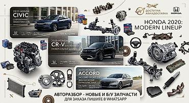 Авторазбор Honda 2020: новые и б/у запчасти для моделей Civic, CR‑V и