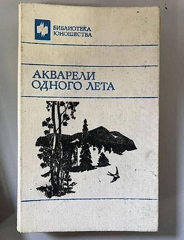 поэзия: Книга - источник знаний - цена за 1 шт Ю. Ильинский "Застава — 10