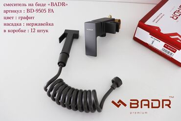 биде на унитаз: Смеситель для биде BADR модели BD-9505 FA в графитовом цвете. Оснащен