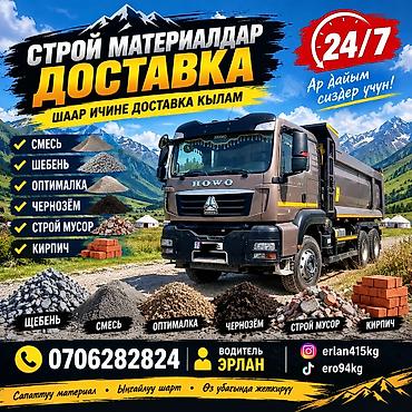 Заказать Хово, Доставка щебня, угля, песка, чернозема, отсев at lalafo.kg Заказать Хово, Доставка щебня, угля, песка, чернозема, отсев