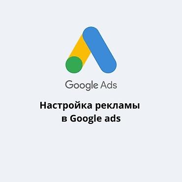 поиск: Google, Контекстная реклама — 1