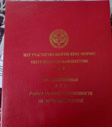 арзан жер: 12 соток, Курулуш, Сатып алуу-сатуу келишими