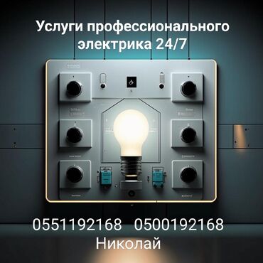 Электрики: Электрик | Установка счетчиков, Установка стиральных машин, Демонтаж электроприборов Больше 6 лет опыта