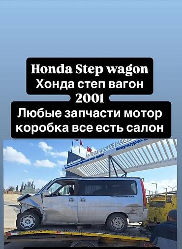 другой: Honda Stepwgn, 2001 — разбор на запчасти. Доступно: - Двигатель - — 1