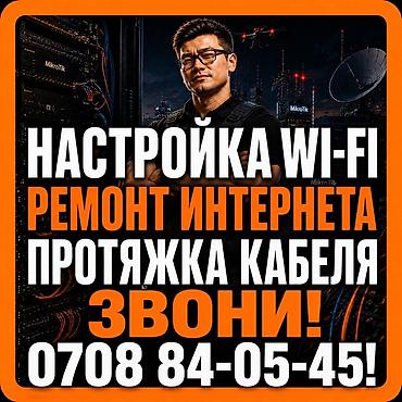Модемы и сетевое оборудование: Настройка Wi-Fi! Быстро! Надежно! Качественно! Опыт 12 лет! Весь — 9