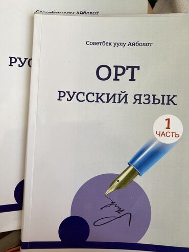 Книги, журналы, CD, DVD: Книги подготовка к ОРТ по русскому языку 1 и 2 части … продаю Цена