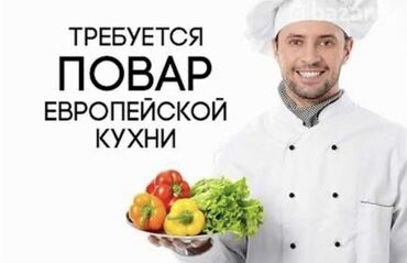 университет вакансии бишкек: Требуется Повар : Универсал, Европейская кухня, 1-2 года опыта