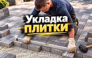 Производство Брусчатки Укладка тротуарной плитки Гарантия на плитку