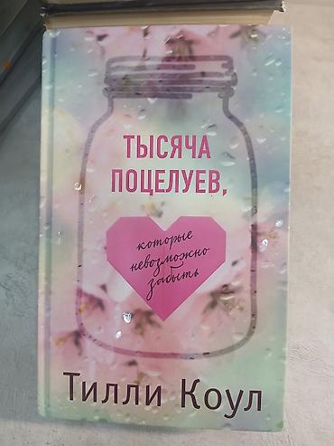 тилли коул: Подростковая литература, На русском языке, Новый, Самовывоз — 1