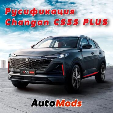 суу ташуучу машина: Русификация Changan CS55 PLUS - русифицируем монитор и установим