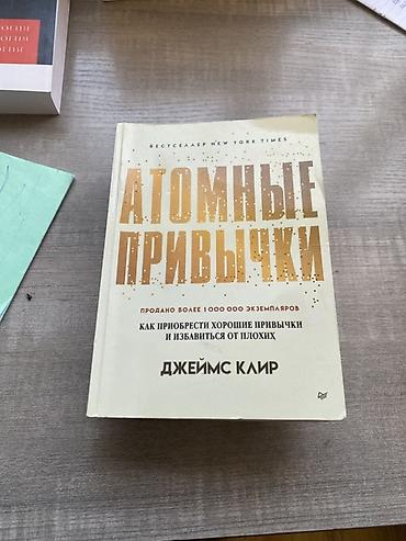 аккардеон сатылат: Темачные книги Психология влияние 500 атомные привычки 450 — 1
