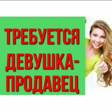 ночная работу: Нужна девушка в магазин электронок Консультация по товарам, научим все