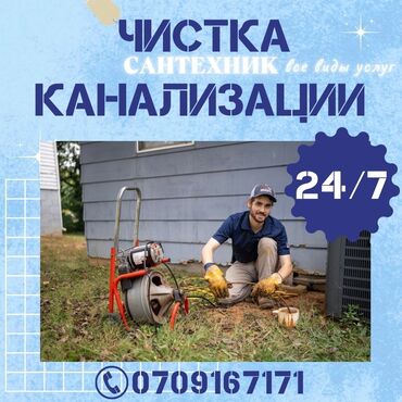 Другие специальности: Чистка канализации засор канализации