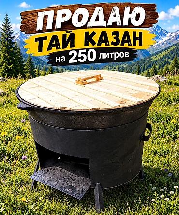 Тай-казан объемом 250 литров с деревянной крышкой. - Большой казан at lalafo.kg Тай-казан объемом 250 литров с деревянной крышкой. - Большой казан