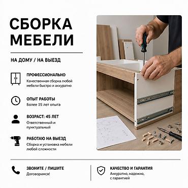 Сборка и установка мебели в Бишкеке. Более 15 лет опыта. Собираю новую