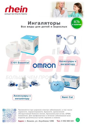 Ингаляторы, небулайзеры: Ингаляторы для детей и взрослых – большой выбор моделей от мировых — 4