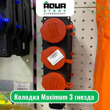Другое электромонтажное оборудование: Колодка Maximum 3 гнезда Для строймаркета "Aqua Stroy" качество