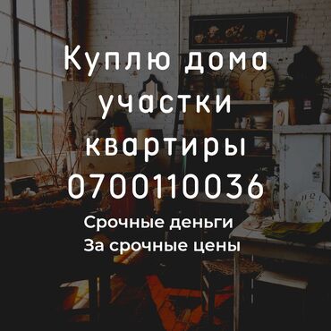 загородные дома отдыха бишкек в Кыргызстан | Куплю дом: Срочный выкуп домов Куплю участки Времянки Квартиры Можно без ремонта