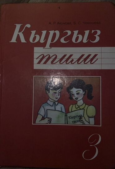 python книга: Кыргызский язык, 3 класс