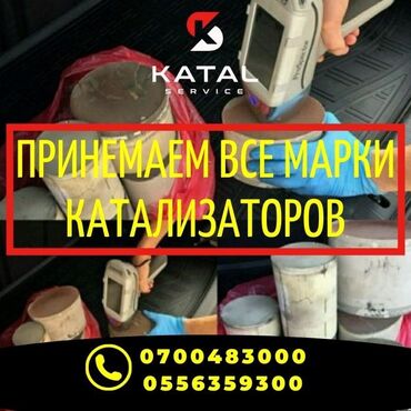 Скупка катализаторов: Осуществляем прием автомобильных катализаторов всех марок. Предлагаем