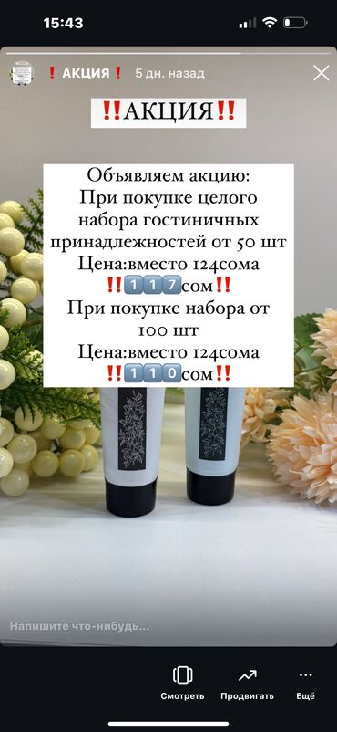 Уход за телом: Запуск акции на гостиничные принадлежности! Теперь всё необходимое для