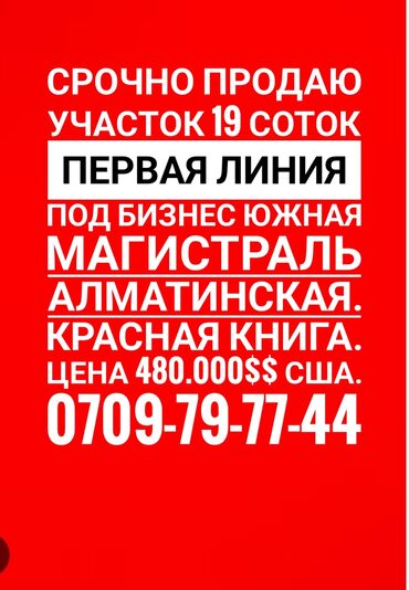 участка сатып алам: 19 соток, Для строительства, Договор купли-продажи, Красная книга, Тех паспорт