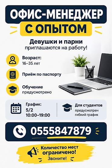 Офис-менеджер