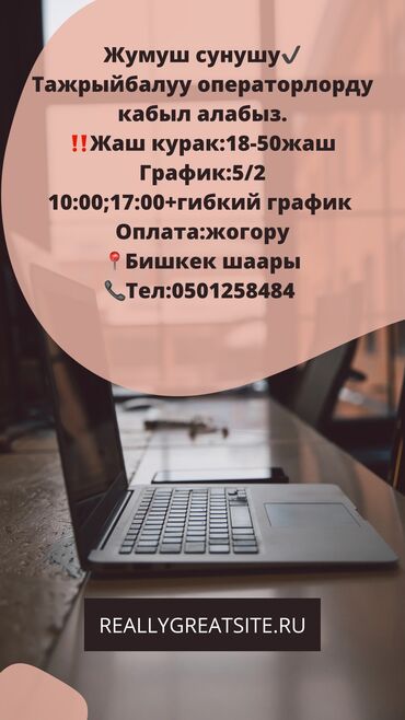 работа швея арча бешик: 🌟🌟‼️ •Иштөөгө кыргыз тилинде эркин сүйлөгөн операторлорду кабыл