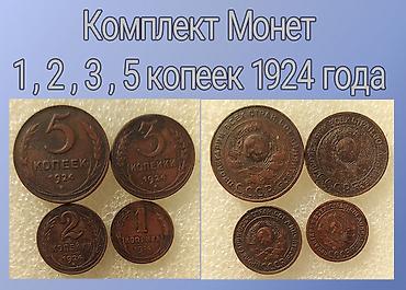 Продаю набор монет 4 штуки 1924 года. Медные at lalafo.kg Продаю набор монет 4 штуки 1924 года. Медные