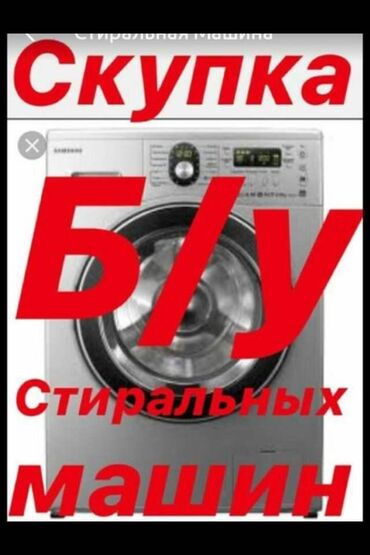 скупка машин в любом состоянии in Кыргызстан | СТИРАЛЬНЫЕ МАШИНЫ: Фронтальная Автоматическая Стиральная Машина больше 10 кг